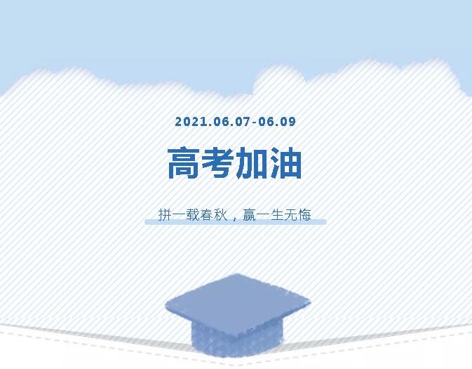 青春為馬，不負(fù)韶華，金鷹為高考考生加油！