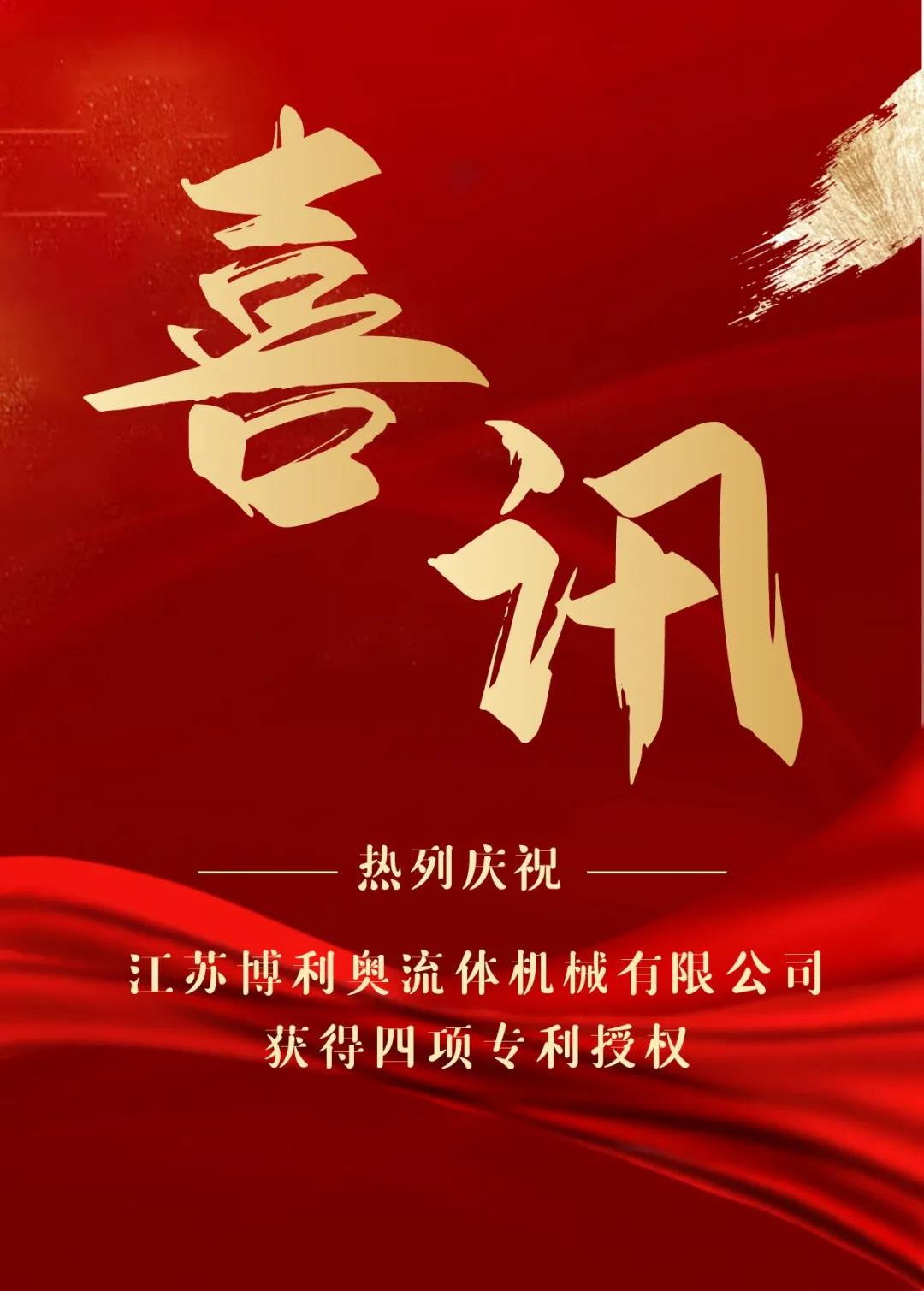 熱烈慶祝江蘇博利奧流體機(jī)械有限公司獲得四項(xiàng)專(zhuān)利授權(quán)！