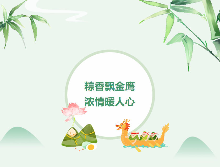 江蘇金鷹流體機械 | 粽香飄金鷹，濃情暖人心