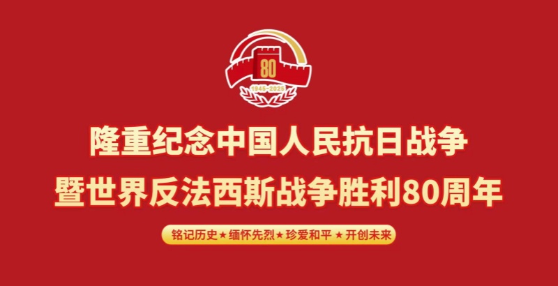 弘揚偉大抗戰(zhàn)精神?奮進民族復(fù)興偉業(yè)